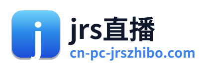 jrs直播